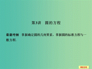 高考數(shù)學(xué)一輪復(fù)習(xí) 9-3 圓的方程課件 新人教A版.ppt