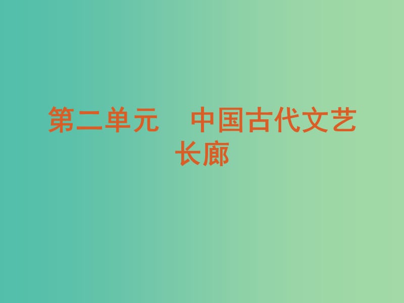 高中历史 第二单元 中国古代文艺长廊课件 岳麓版必修3.ppt_第2页