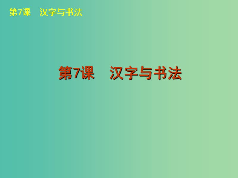 高中历史 第二单元 中国古代文艺长廊课件 岳麓版必修3.ppt_第3页