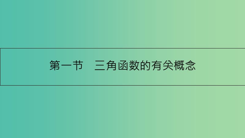 高考数学一轮复习 第三章 三角函数、解三角形 第一节 三角函数的有关概念课件 理.ppt_第3页