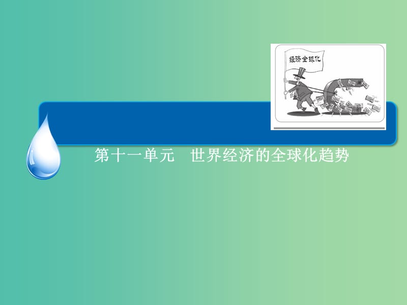 高考历史一轮总复习 第11单元 战后资本主义世界经济体系的形成课件 (2).ppt_第2页