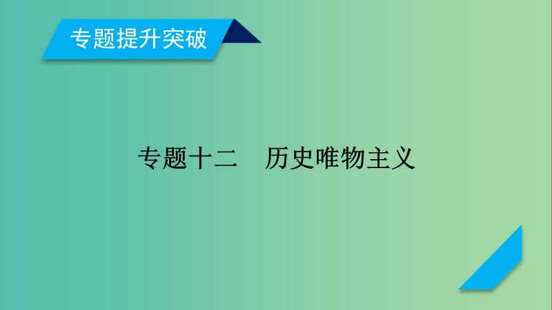 高考政治大二轮复习专题12历史唯物主义课件.ppt_第2页