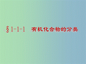 高中化學第一章認識有機化合物1.1有機化合物的分類課件新人教版.ppt