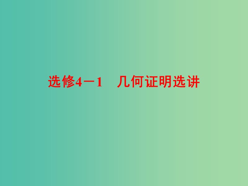 高考数学一轮复习 几何证明选讲课件 理 新人教A版.ppt_第1页