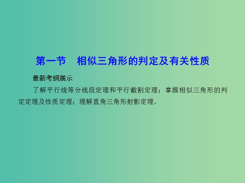 高考数学一轮复习 几何证明选讲课件 理 新人教A版.ppt_第2页