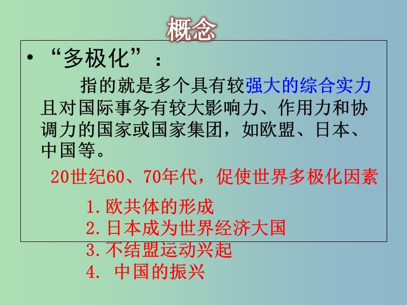 高中历史 第26课 世界多极化趋势的出现课件 新人教版必修1.ppt_第2页