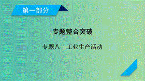 高考地理二輪復(fù)習(xí)專(zhuān)題8工業(yè)生產(chǎn)活動(dòng)第1課時(shí)課件.ppt