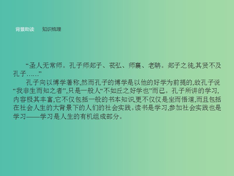 高中语文 第一单元《论语》选读 7 好仁不好学其蔽也愚课件 新人教版选修《先秦诸子选读》.ppt_第2页