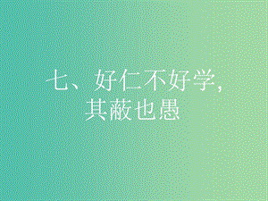 高中語文 第一單元《論語》選讀 7 好仁不好學(xué)其蔽也愚課件 新人教版選修《先秦諸子選讀》.ppt