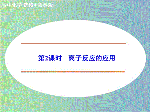 高中化學(xué) 3.4.2離子反應(yīng)的應(yīng)用課件 新人教版選修4.ppt