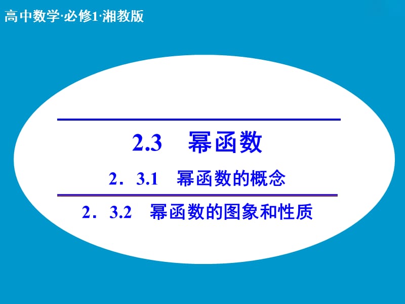 高中数学 2.3　幂函数课件 湘教版必修1.ppt_第1页