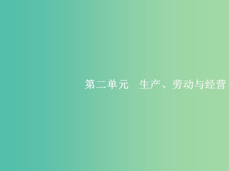 高考政治总复习第二单元生产劳动与经营第四课生产与经济制度课件新人教版.ppt_第1页