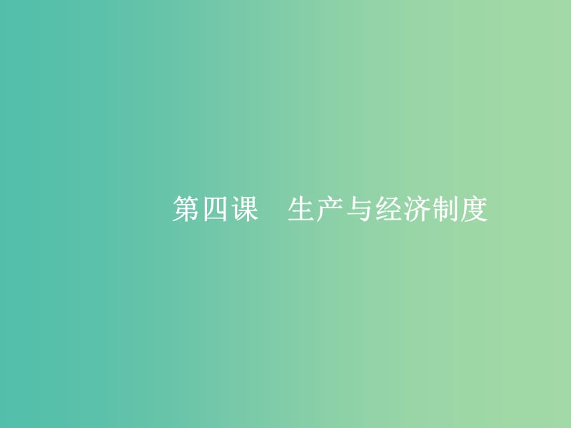 高考政治总复习第二单元生产劳动与经营第四课生产与经济制度课件新人教版.ppt_第2页