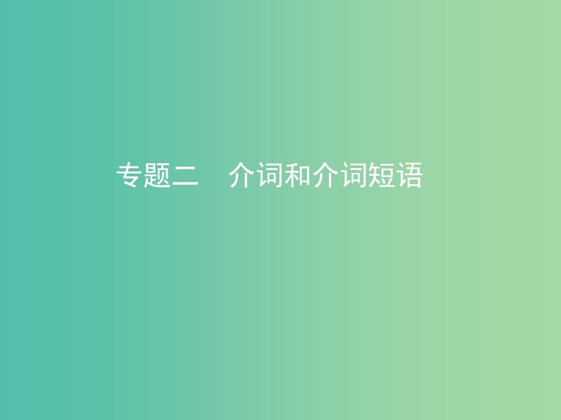 高考英语一轮复习第二部分语法专练专题二介词和介词短语课件外研版.ppt_第1页