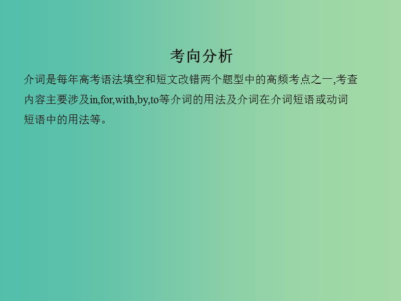 高考英语一轮复习第二部分语法专练专题二介词和介词短语课件外研版.ppt_第2页