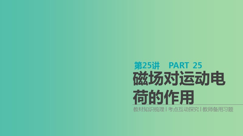 高考物理大一轮复习第9单元磁场第25讲磁吃运动电荷的作用课件.ppt_第1页