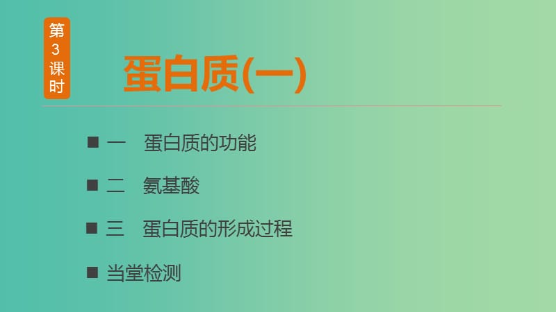 高中生物第一章细胞的分子组成1.3蛋白质一课件浙科版.ppt_第3页