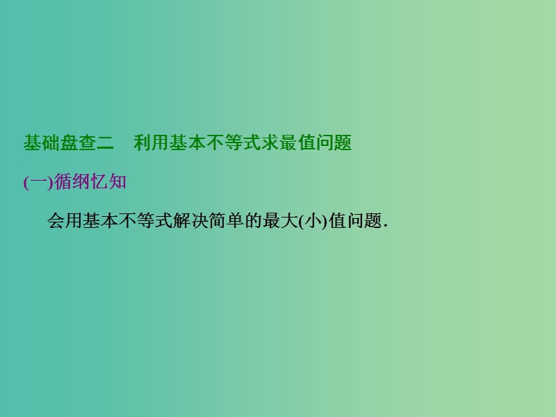 高考数学大一轮复习 第六章 第四节 基本不等式课件.ppt_第3页