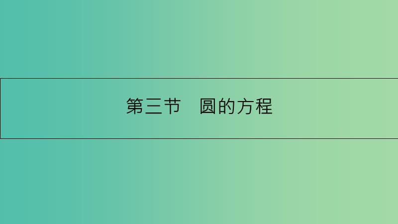 高考数学一轮复习 第八章 解析几何 第三节 圆的方程课件 理.ppt_第1页