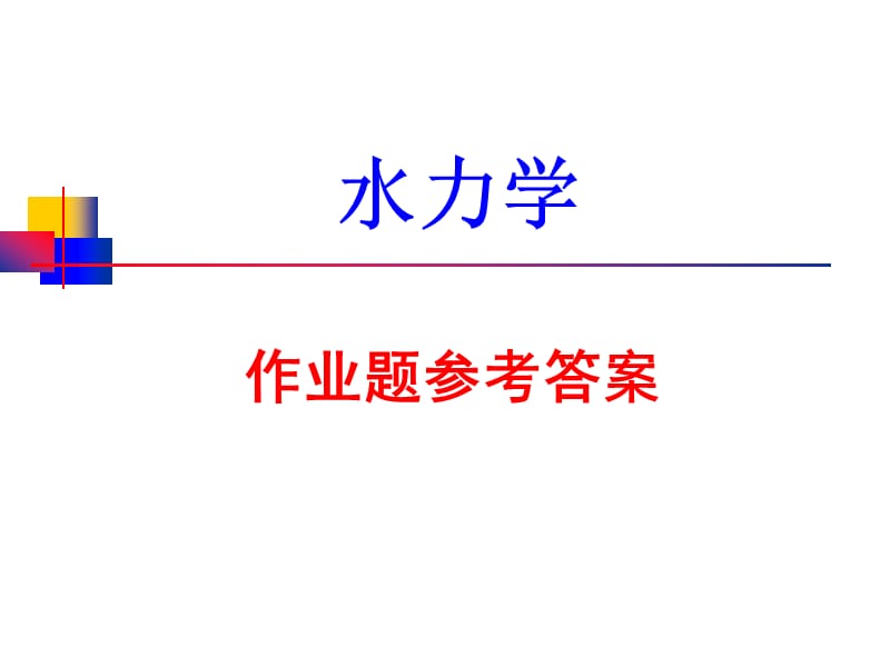 《水力学》作业题参考答案.ppt_第1页