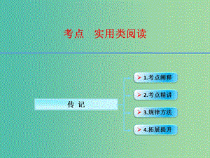 高考語文第一輪復習 實用類文本閱讀傳記課件.ppt