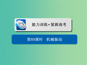 高考物理一輪復(fù)習(xí)第15章鴨部分53機(jī)械振動習(xí)題課件.ppt