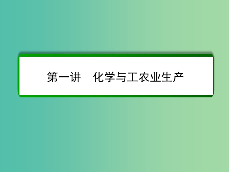 高考化学一轮复习 第13章 化学与技术（选修）第1讲 化学与工农业生产课件 新人教版.ppt_第2页