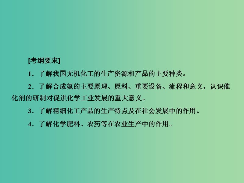 高考化学一轮复习 第13章 化学与技术（选修）第1讲 化学与工农业生产课件 新人教版.ppt_第3页