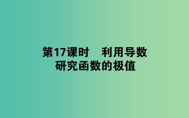 高中数学第三章导数及其应用第17课时利用导数研究函数的极值课件新人教B版.ppt_第1页