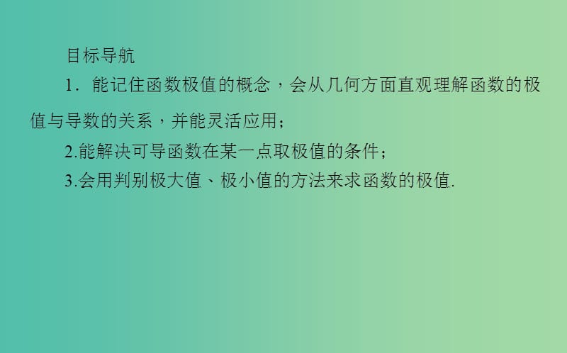 高中数学第三章导数及其应用第17课时利用导数研究函数的极值课件新人教B版.ppt_第2页