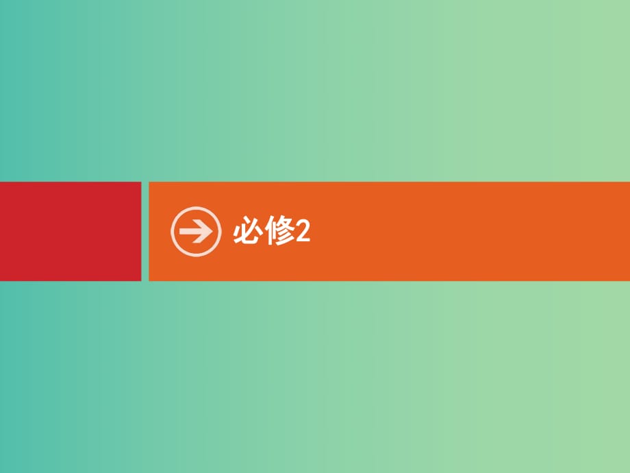 高考英語(yǔ)一輪復(fù)習(xí) Module1 Our Body and Healthy Habits課件 外研版必修2.ppt_第1頁(yè)