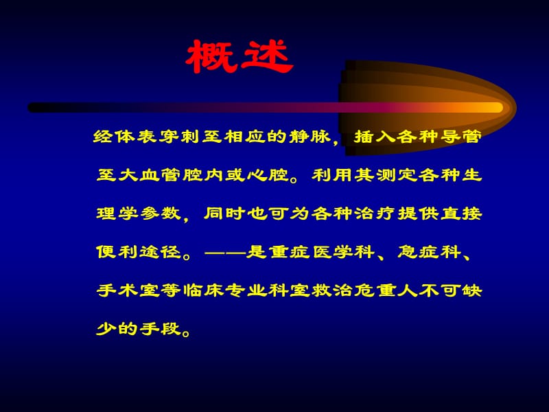 中心静脉穿刺置管术及常见并发症的处理.ppt_第2页