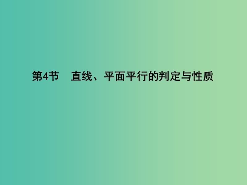 高三数学一轮复习 第八篇 立体几何与空间向量 第4节 直线、平面平行的判定与性质课件(理).ppt_第1页