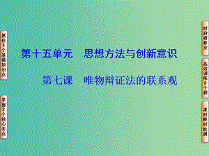 高考政治一輪復(fù)習 第十五單元 第七課 唯物辯證法的聯(lián)系觀課件.ppt