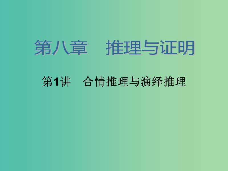 高考数学大一轮总复习 第八章 第1讲 合情推理与演绎推理课件 理.ppt_第2页