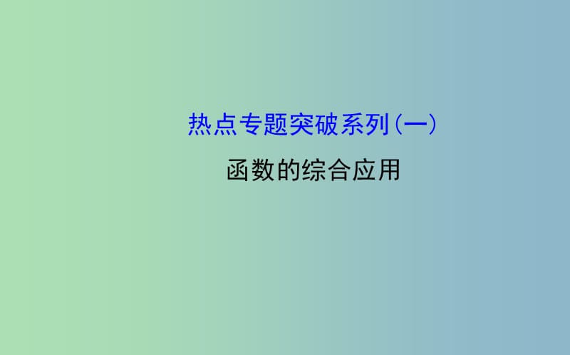 高三数学一轮复习 函数的综合应用热点专题突破课件.ppt_第1页