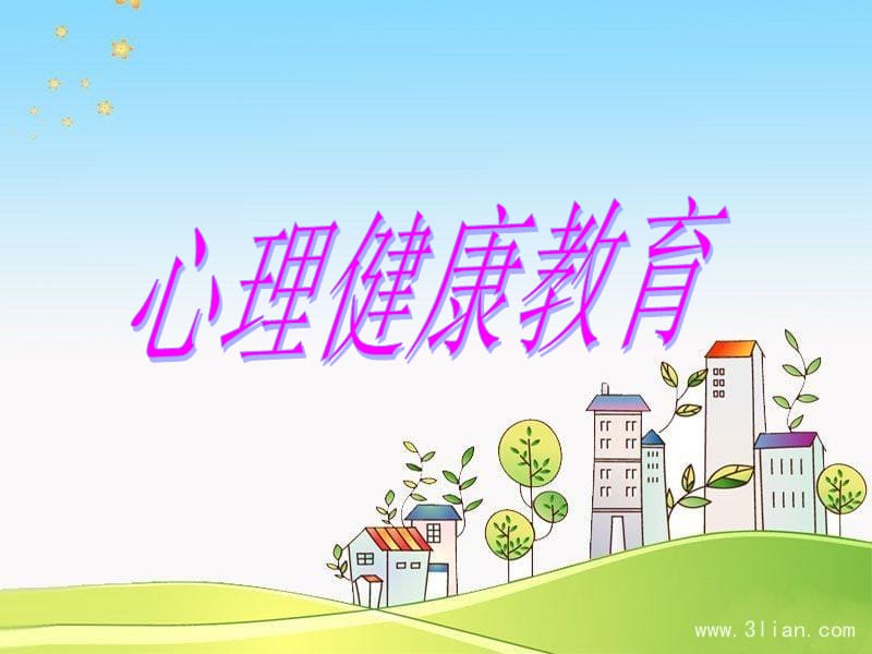 中学生心理健康教育课件.ppt_第1页