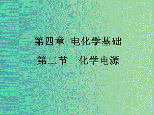 高中化學(xué) 4.2《化學(xué)電源》課件2 新人教版選修4.ppt