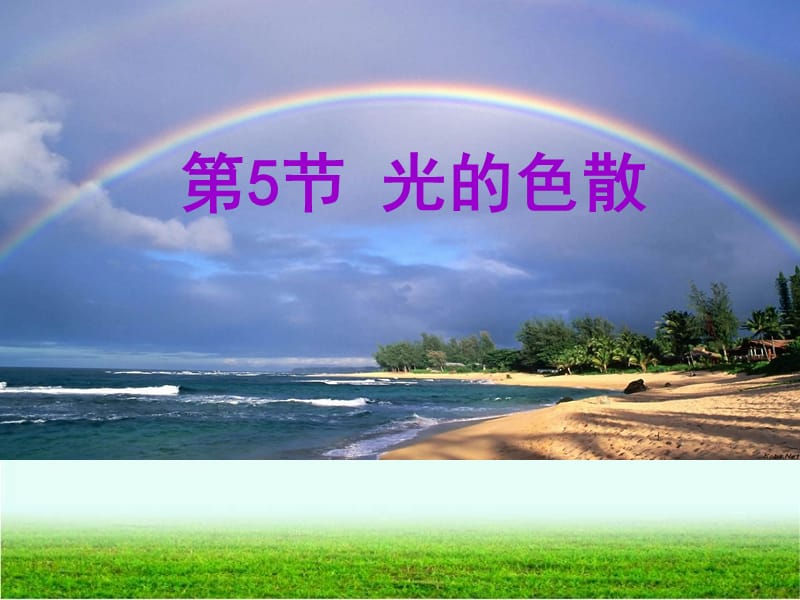 《光的色散》ppt课件.ppt_第1页