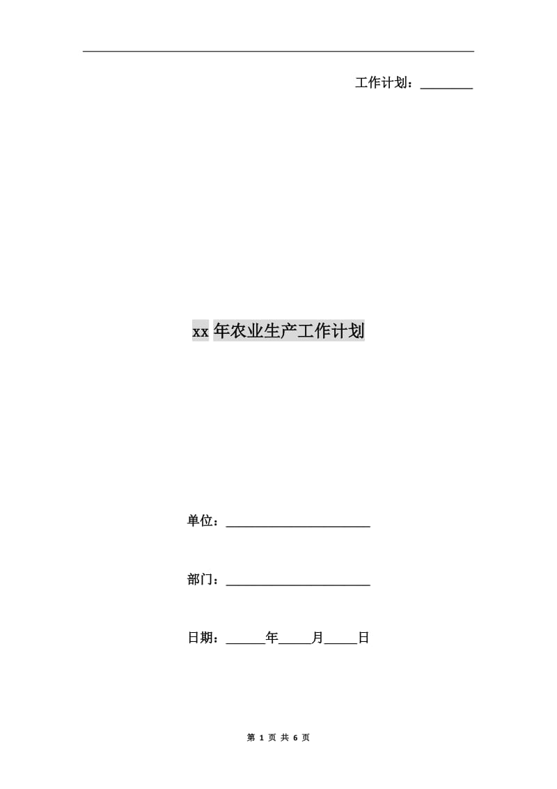 xx年农业生产工作计划.doc_第1页