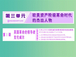 高中歷史第三單元?dú)W美資產(chǎn)階級(jí)革命時(shí)代的杰出人物第1課英國(guó)革命的領(lǐng)導(dǎo)者克倫威爾課件新人教版.ppt