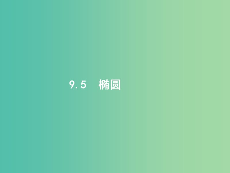 高考数学一轮复习 第九章 解析几何 9.5 椭圆课件 文 北师大版.ppt_第1页