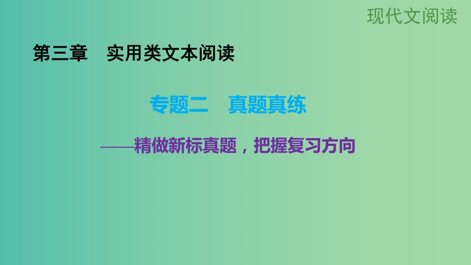 高考語文大一輪總復(fù)習(xí) 現(xiàn)代文閱讀 第3章　實(shí)用類文本閱讀 專題2真題真練課件 新人教版.ppt_第1頁(yè)