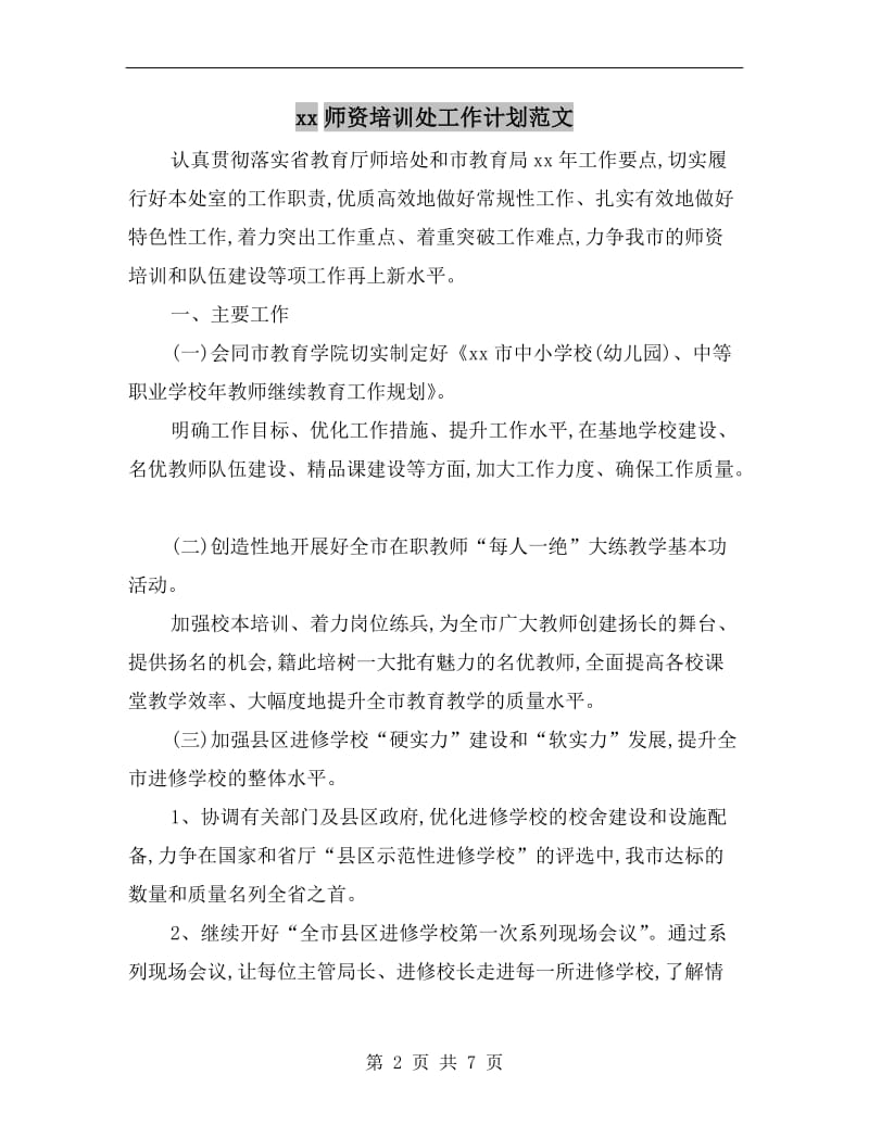 xx师资培训处工作计划范文A.doc_第2页