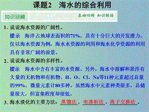 高中化學(xué) 2.2海水的綜合利用課件 新人教版選修2.ppt