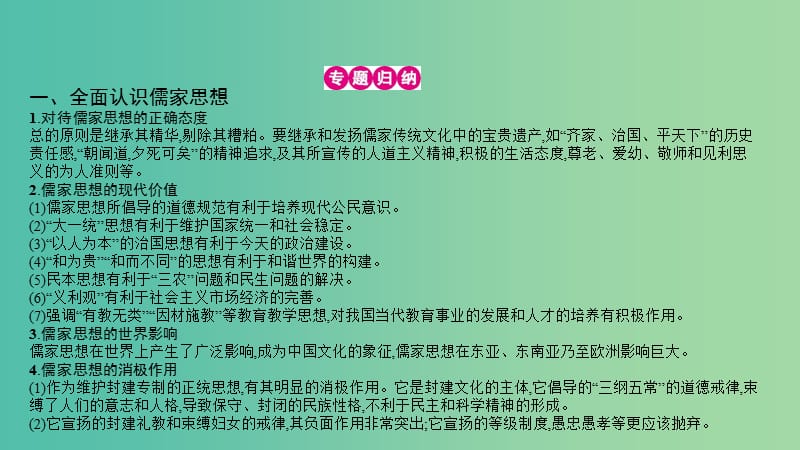 高考历史一轮复习 专题十二 中国传统文化主流思想的演变单元提升课件.ppt_第3页