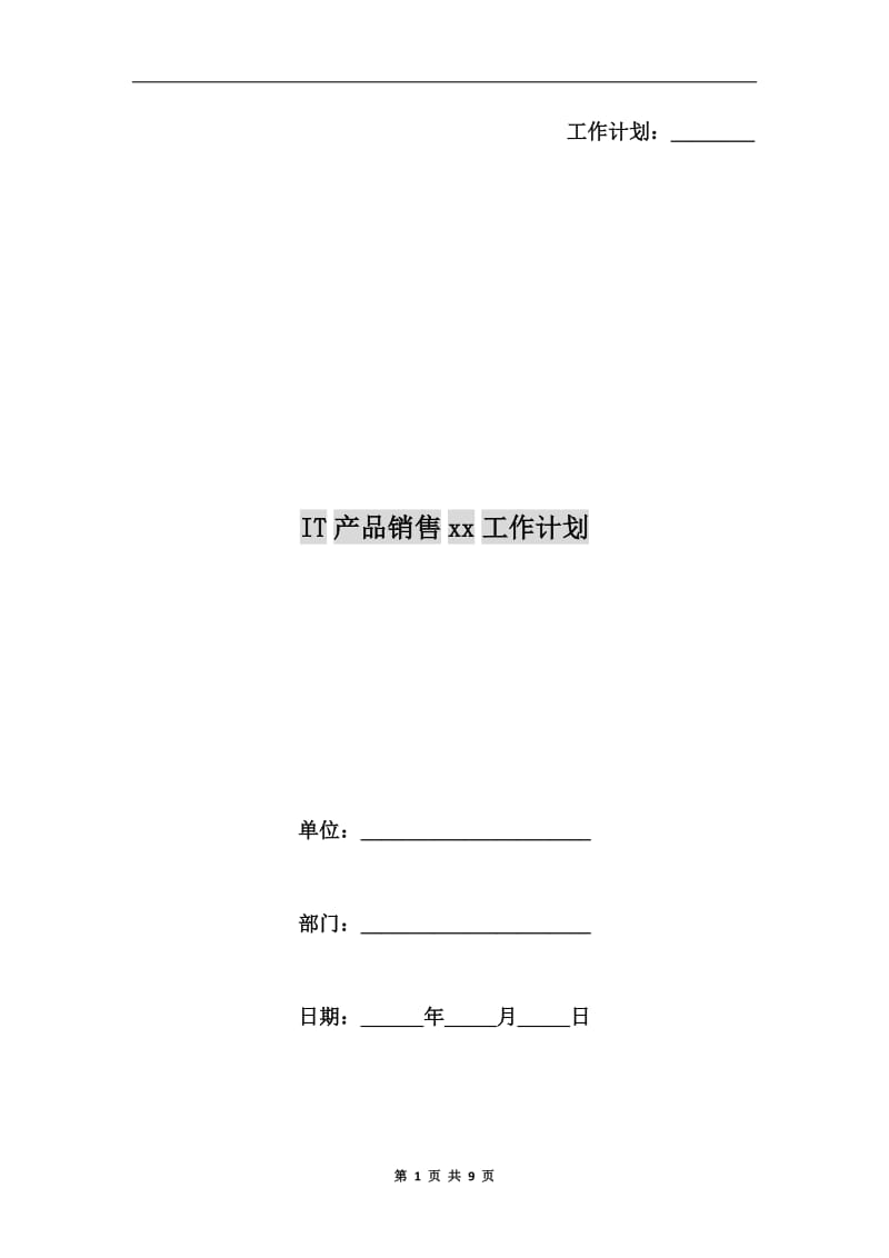 IT产品销售xx工作计划.doc_第1页