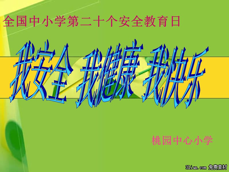 中小学安全教育图片.ppt_第1页