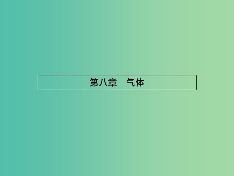 高中物理 第八章 气体 1 气体的等温变化课件 新人教版选修3-3.ppt_第1页