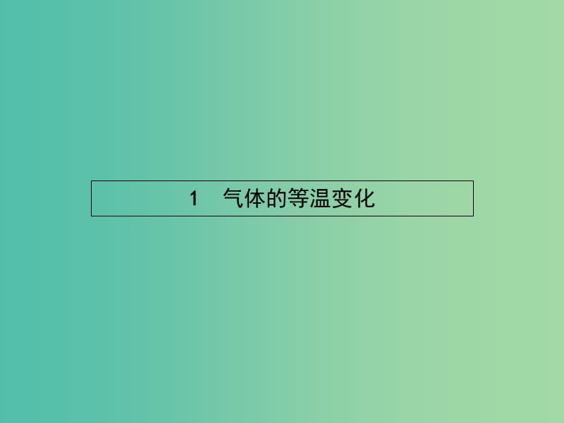 高中物理 第八章 气体 1 气体的等温变化课件 新人教版选修3-3.ppt_第2页